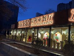 -BRBR叙利亚餐厅(总店)