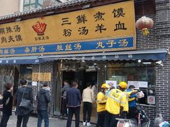 门面-太元彭家正汤(太元路总店)