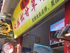 -老炳·七丛松甘草水果