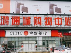 -鸿通城购物中心