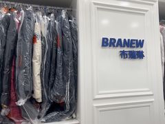 -布瑞琳洗衣(西堤红山店)