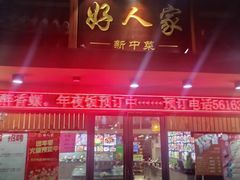 -好人家海鲜酒楼(淞南路店)