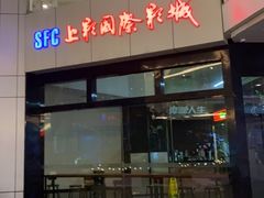-SFC上影影城(淞南店)