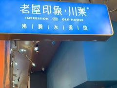 门面-老屋印象川菜(世纪东方店)