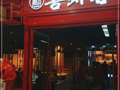 门面-喜虾客·大虾火锅(郑州无限城店)