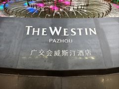 -广交会威斯汀酒店