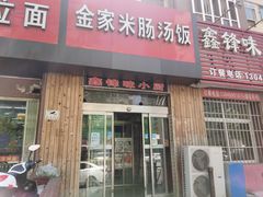 门面-金家米肠汤饭(振华路店)