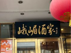 -峨嵋酒家(地安门店)