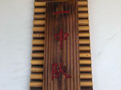 -长兴岛郊野公园农场食堂