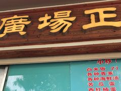 门面-广场正宗原汁薏米店