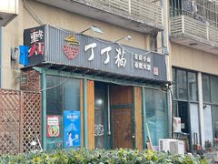 -丁丁猫重庆小面(徐州路店)
