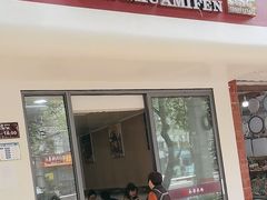 -永华米粉(总店)