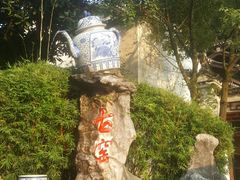 -景德镇古窑民俗博览区