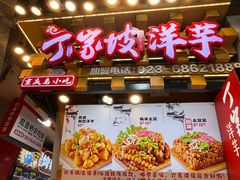 -丁家坡洋芋·观音桥好吃街A区(全国总店)