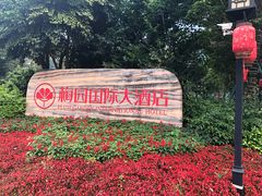 -梅园国际大酒店·自助餐厅(光明港店)