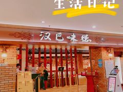 -汉巴味德(鹏欣水游城店)