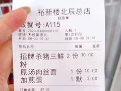 -裕新楼粉面馆·石磨手工粉(四方坪店)