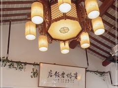 -双塔老饭店