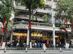 -西关明记肠粉(荔枝湾店)