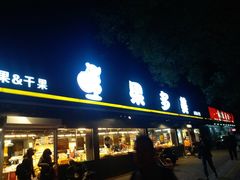 -果多美(三里河店)