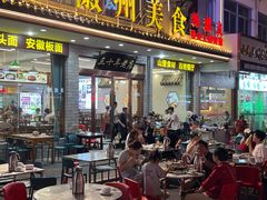 -徽州美食(三十年老店)