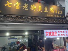 -七宝老街臭豆腐