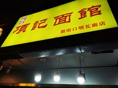 门面-项记面馆(明瓦廊店)