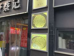 -舒蔡记生煎菜饭(云南中路店)