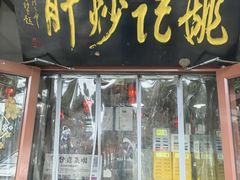 -姚记炒肝店(鼓楼店)