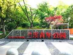 -兰溪青年公园