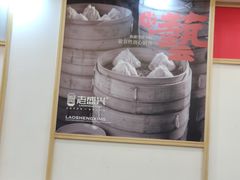 -老盛兴·上海小笼汤包馆(武夷店)