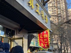 -正味斋锅巴菜(西北角店)