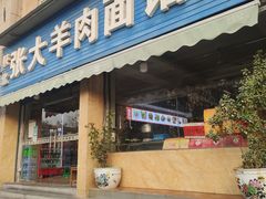 门面-张大羊肉面馆