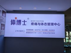 -体博士·疼痛调理·体态矫正·运动康复中心(大望路华贸店)