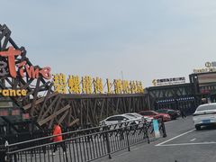 -北戴河碧螺塔海上酒吧公园