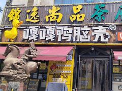 -嘎嘎鸭脑壳(东门大桥店)