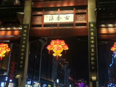 -老城南.鸭血粉丝汤(夫子庙店)