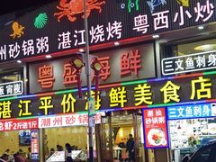 -粤盛海鲜平价店(洛溪食街店)