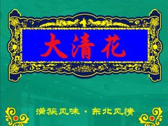 -鸿禧大清花(方庄店)
