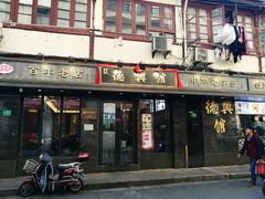 门面-德兴馆(山西南路店)