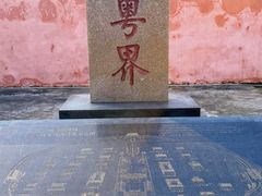 -闽粤南澳总镇府