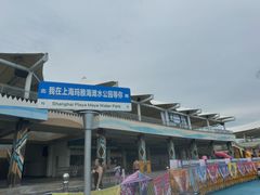 -上海玛雅海滩水公园