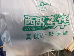 -西部马华清真兰州牛肉面·烧烤夜市(关东店)