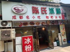 门面-陈氏冰粉(龙山中学店)