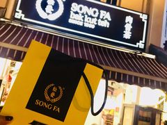 -松發肉骨茶(克拉码头店)