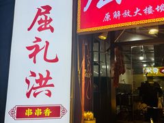 -屈礼洪