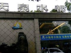 -天泉水都(子固路馆)