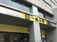 -一品小笼(金融街店)