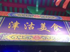 -津沽小院(天津之眼店)