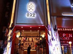 -灸春堂·专业艾灸·连锁品牌(丰潭路店)